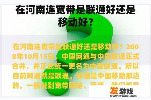 在河南连宽带是联通好还是移动好？