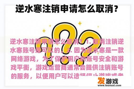 逆水寒注销申请怎么取消？
