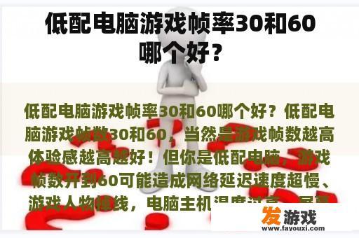 低配电脑游戏帧率30和60哪个好？