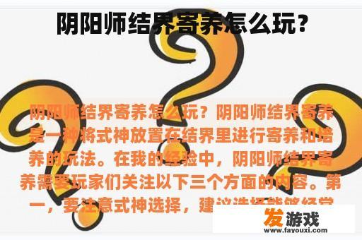 阴阳师结界寄养怎么玩？