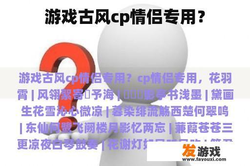 游戏古风cp情侣专用？