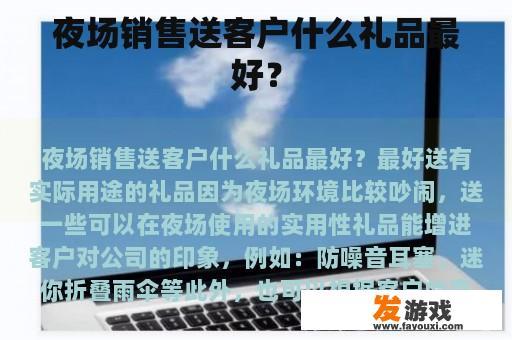 夜场销售送客户什么礼品最好？
