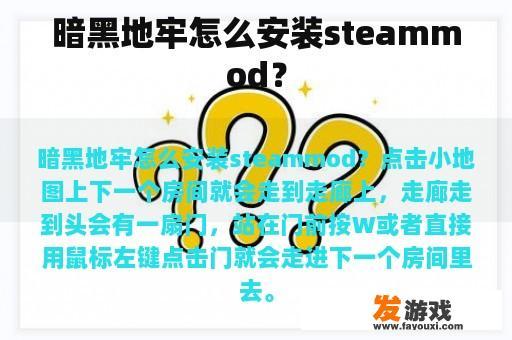 暗黑地牢怎么安装steammod？