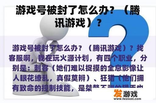 游戏号被封了怎么办？（腾讯游戏）？