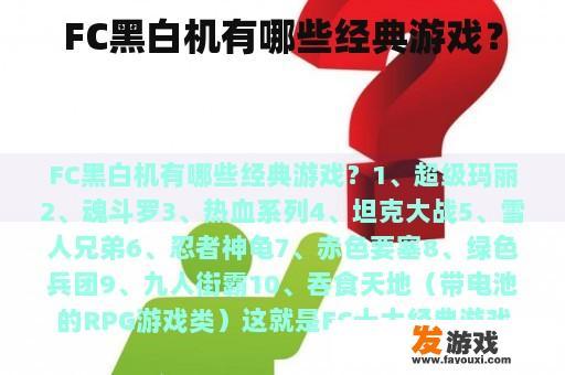 FC黑白机有哪些经典游戏？