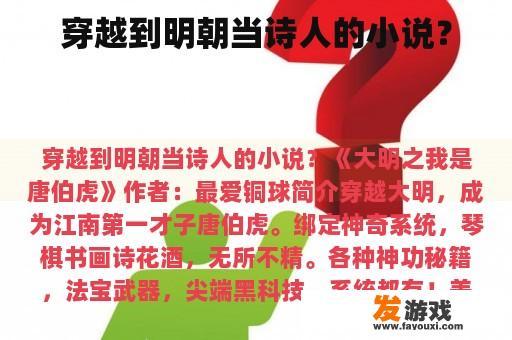 穿越到明朝当诗人的小说？