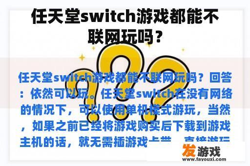 任天堂switch游戏都能不联网玩吗？