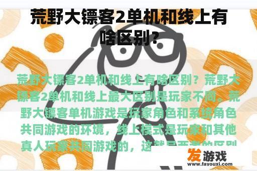 荒野大镖客2单机和线上有啥区别？