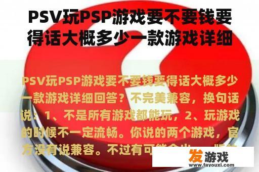 PSV玩PSP游戏要不要钱要得话大概多少一款游戏详细回答？