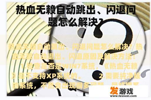热血无赖自动跳出、闪退问题怎么解决？