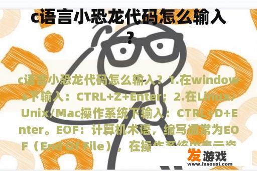 c语言小恐龙代码怎么输入？