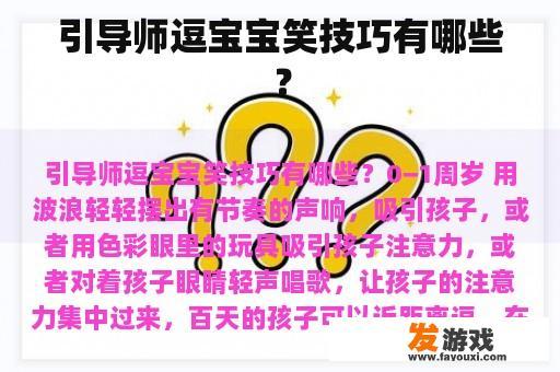 引导师逗宝宝笑技巧有哪些？