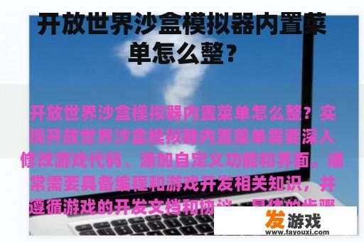 开放世界沙盒模拟器内置菜单怎么整？