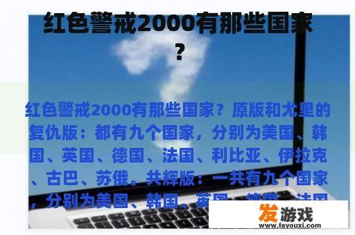 红色警戒2000有那些国家？
