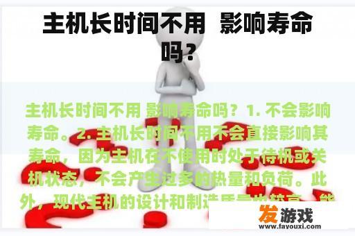 主机长时间不用  影响寿命吗？