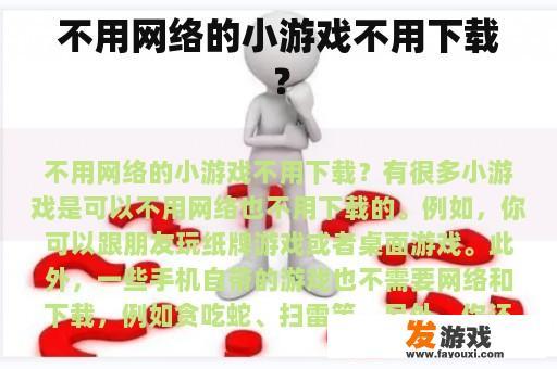 不用网络的小游戏不用下载？