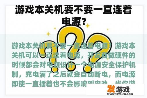 游戏本关机是否一定要保持连接电源?
