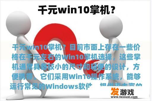 千元win10掌机？