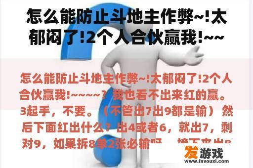 怎么能防止斗地主作弊~!太郁闷了!2个人合伙赢我!~~~~？