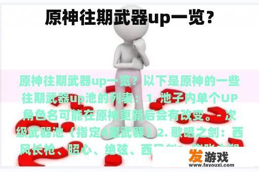 原神往期武器up一览？
