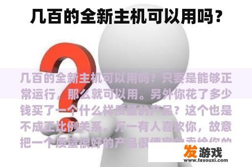 几百的全新主机可以用吗？