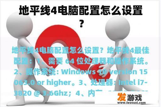 地平线4电脑配置怎么设置？