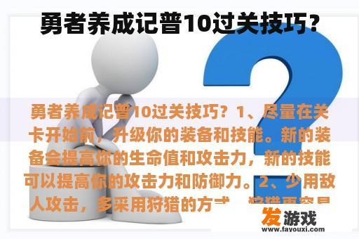 勇者养成记普10过关技巧？