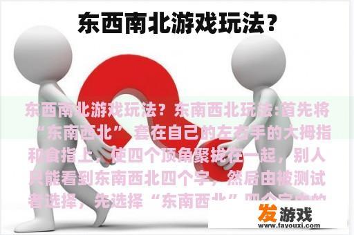 东西南北游戏玩法？
