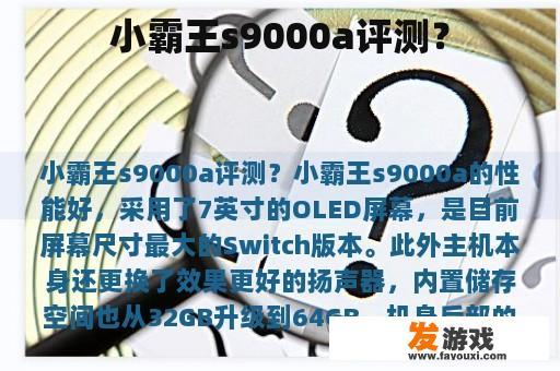 小霸王s9000a评测？