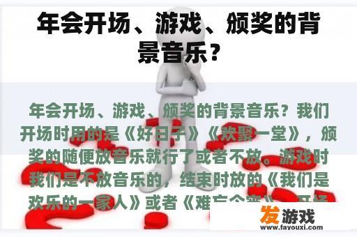 年会开场、游戏、颁奖的背景音乐？