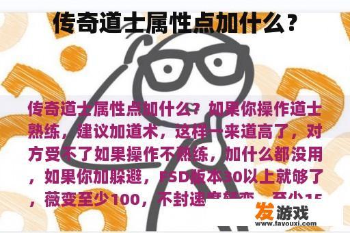 传奇道士属性点加什么？