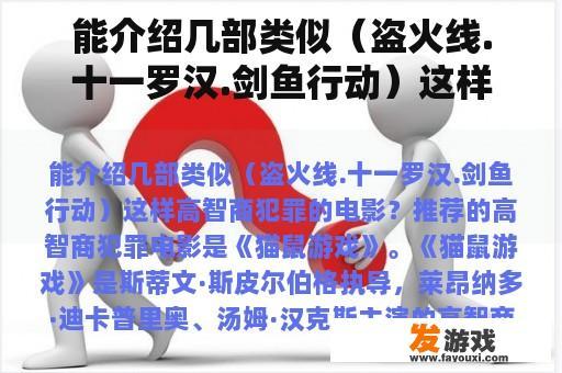 能介绍几部类似（盗火线.十一罗汉.剑鱼行动）这样高智商犯罪的电影？
