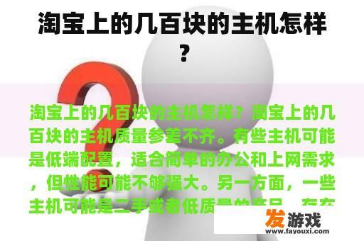 淘宝上的几百块的主机怎样？
