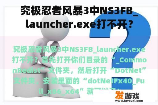 究极忍者风暴3中NS3FB_launcher.exe打不开？