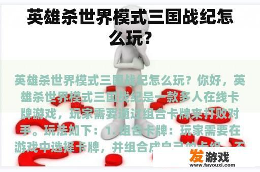 英雄杀世界模式三国战纪怎么玩？