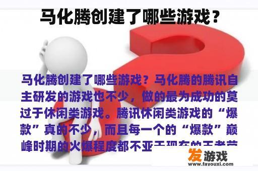 马化腾创建了哪些游戏？