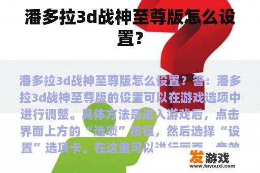 潘多拉3d战神至尊版怎么设置？