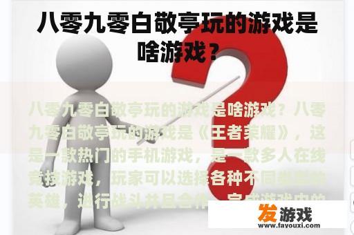 八零九零白敬亭玩的游戏是啥游戏？