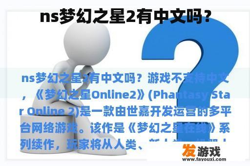 ns梦幻之星2有中文吗？