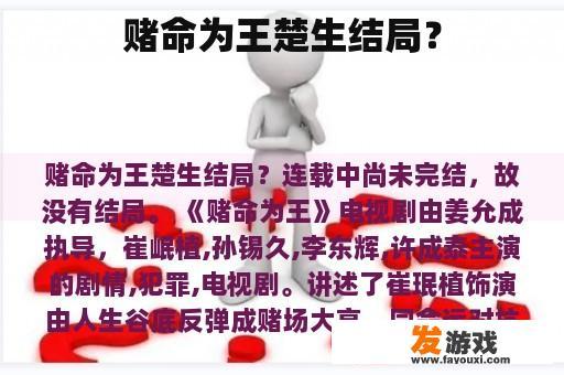 赌命为王楚生结局？