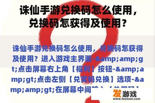 诛仙手游兑换码怎么使用，兑换码怎获得及使用？