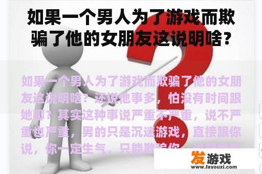 如果一个男人为了游戏而欺骗了他的女朋友这说明啥？还说他事多，怕没有时间跟她聊？