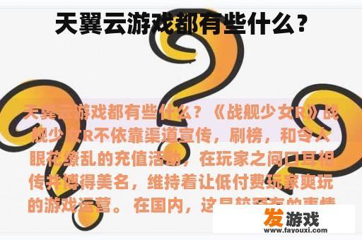天翼云游戏都有些什么？