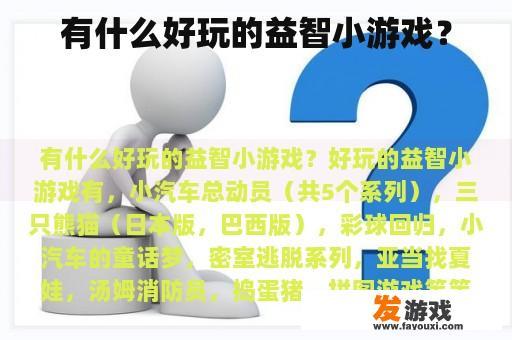 有什么好玩的益智小游戏？