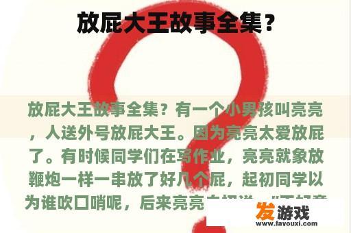 放屁大王故事全集？