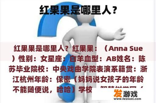 红果果是哪里人？
