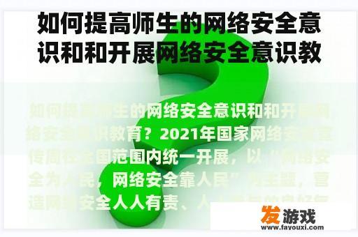 如何提高师生的网络安全意识和和开展网络安全意识教育？