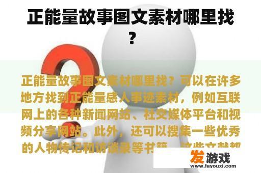 正能量故事图文素材哪里找？