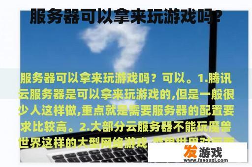 服务器可以拿来玩游戏吗？