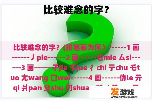 比较难念的字？